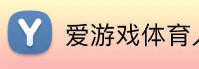 爱游戏体育入口 Logo